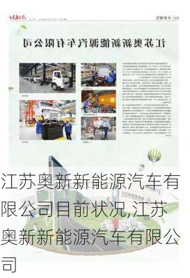 江蘇奧新新能源汽車有限公司目前狀況,江蘇奧新新能源汽車有限公司