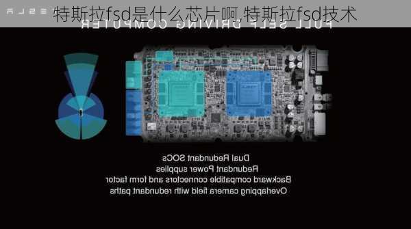 特斯拉fsd是什么芯片啊,特斯拉fsd技術(shù)