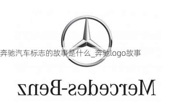 奔馳汽車標志的故事是什么_奔馳logo故事