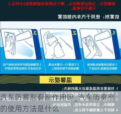 汽車防霧劑有副作用嗎_汽車防霧劑的使用方法是什么