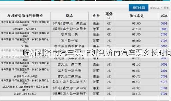 臨沂到濟南汽車票,臨沂到濟南汽車票多長時間