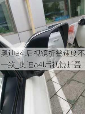 奧迪a4l后視鏡折疊速度不一致_奧迪a4l后視鏡折疊