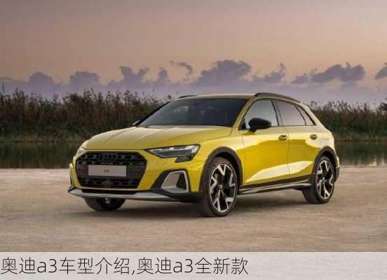 奧迪a3車型介紹,奧迪a3全新款