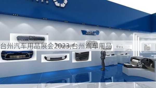 臺州汽車用品展會2023,臺州汽車用品