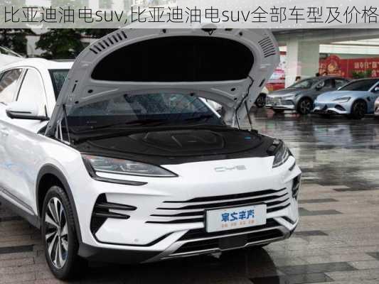 比亞迪油電suv,比亞迪油電suv全部車型及價格