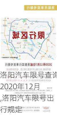 洛陽汽車限號查詢2020年12月,洛陽汽車限號出行規(guī)定