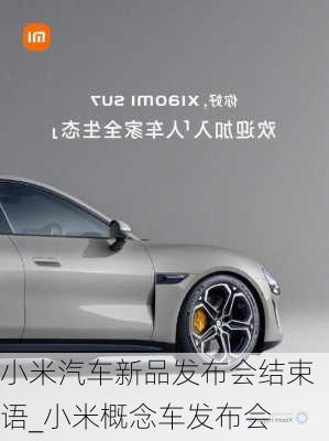 小米汽車新品發(fā)布會結束語_小米概念車發(fā)布會