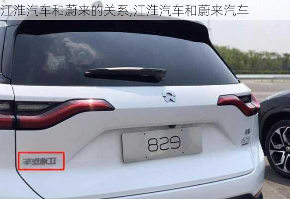 江淮汽車和蔚來(lái)的關(guān)系,江淮汽車和蔚來(lái)汽車