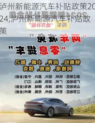 瀘州新能源汽車(chē)補(bǔ)貼政策2024,瀘州新能源汽車(chē)補(bǔ)貼政策