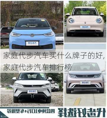 家庭代步汽車買什么牌子的好,家庭代步汽車排行榜