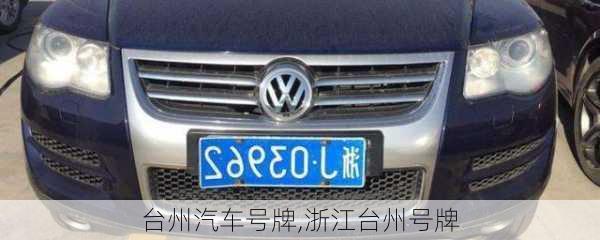 臺(tái)州汽車號(hào)牌,浙江臺(tái)州號(hào)牌