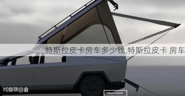 特斯拉皮卡房車(chē)多少錢(qián),特斯拉皮卡 房車(chē)