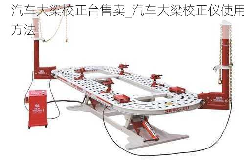 汽車大梁校正臺售賣_汽車大梁校正儀使用方法