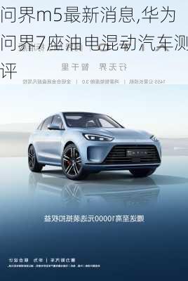 問(wèn)界m5最新消息,華為問(wèn)界7座油電混動(dòng)汽車測(cè)評(píng)