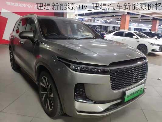 理想新能源suv_理想汽車新能源價格