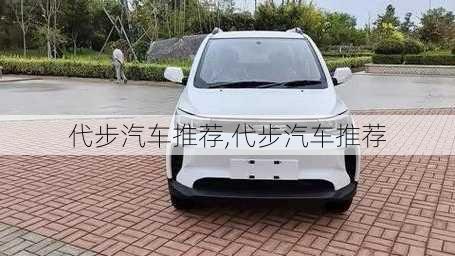 代步汽車推薦,代步汽車推薦