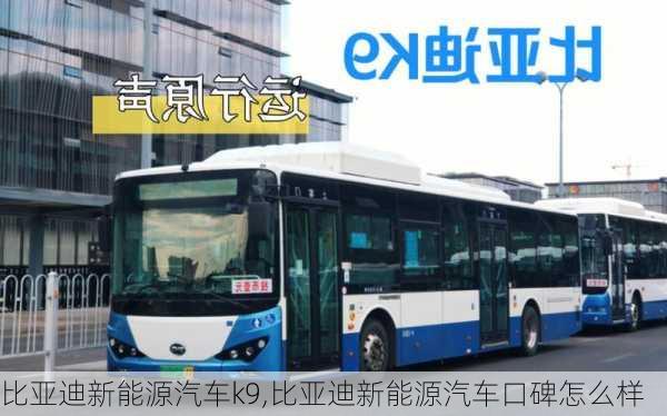 比亞迪新能源汽車k9,比亞迪新能源汽車口碑怎么樣