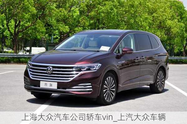 上海大眾汽車(chē)公司轎車(chē)vin_上汽大眾車(chē)輛