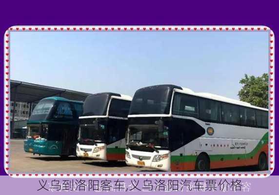 義烏到洛陽客車,義烏洛陽汽車票價格