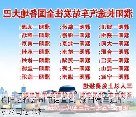 濮陽運輸公司電話查詢_濮陽汽車運輸有限公司怎么樣