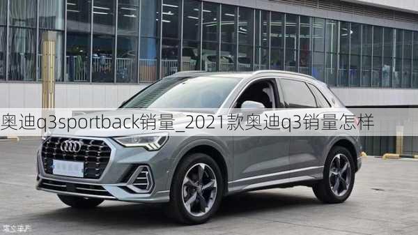 奧迪q3sportback銷量_2021款奧迪q3銷量怎樣