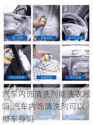 汽車內(nèi)飾清洗劑能洗衣服嗎,汽車內(nèi)飾清洗劑可以擦車身嗎