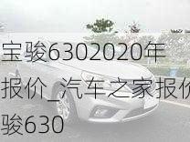 寶駿6302020年報(bào)價(jià)_汽車之家報(bào)價(jià)寶駿630