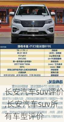 長安汽車suv評價,長安汽車suv所有車型評價