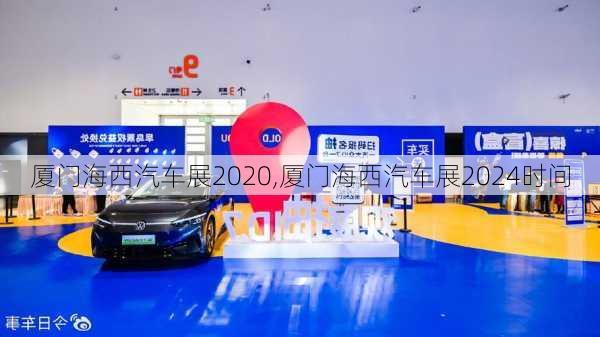 廈門海西汽車展2020,廈門海西汽車展2024時(shí)間