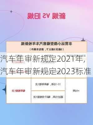 汽車年審新規(guī)定2021年,汽車年審新規(guī)定2023標準