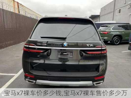 寶馬x7裸車價多少錢,寶馬x7裸車售價多少萬