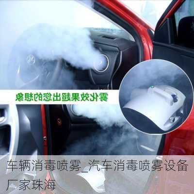 車輛消毒噴霧_汽車消毒噴霧設(shè)備廠家珠海