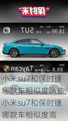 小米su7和保時(shí)捷哪款車相似度高些,小米su7和保時(shí)捷哪款車相似度高