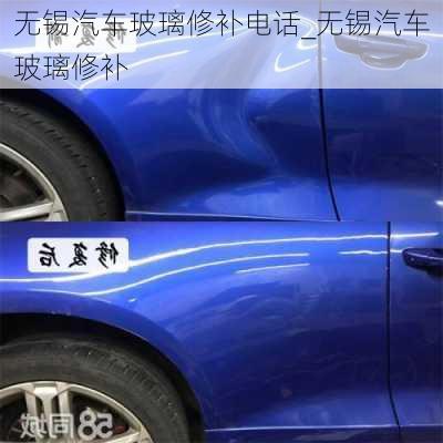 無(wú)錫汽車玻璃修補(bǔ)電話_無(wú)錫汽車玻璃修補(bǔ)