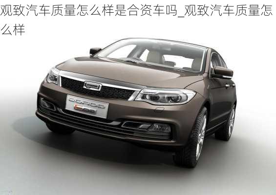 觀致汽車(chē)質(zhì)量怎么樣是合資車(chē)嗎_觀致汽車(chē)質(zhì)量怎么樣