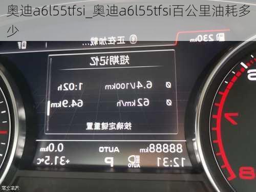 奧迪a6l55tfsi_奧迪a6l55tfsi百公里油耗多少