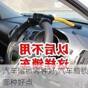 汽車暗鎖哪種好,汽車暗鎖哪種好點