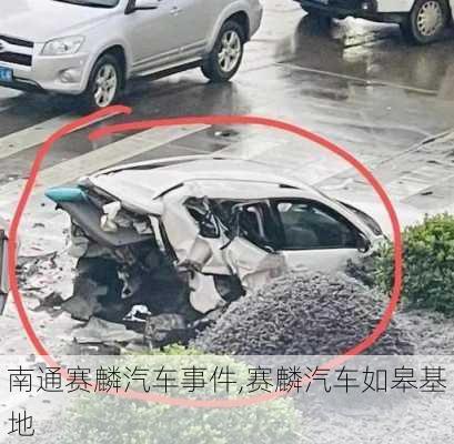 南通賽麟汽車事件,賽麟汽車如皋基地