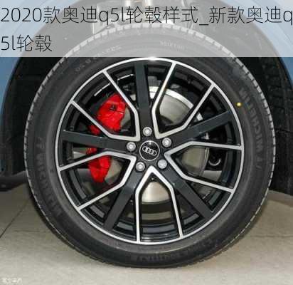 2020款奧迪q5l輪轂樣式_新款奧迪q5l輪轂