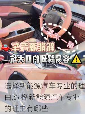 選擇新能源汽車專業(yè)的理由,選擇新能源汽車專業(yè)的理由有哪些