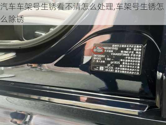 汽車車架號生銹看不清怎么處理,車架號生銹怎么除銹