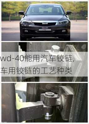 wd-40能用汽車鉸鏈,車用鉸鏈的工藝種類