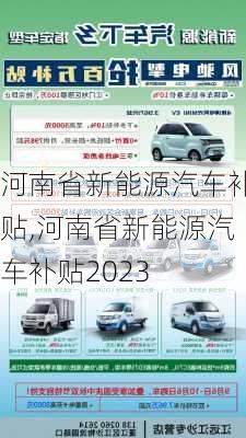 河南省新能源汽車補(bǔ)貼,河南省新能源汽車補(bǔ)貼2023