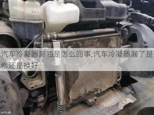 汽車?yán)淠髀┯褪窃趺椿厥?汽車?yán)淠髀┝耸切捱€是換好