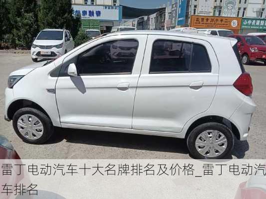 雷丁電動(dòng)汽車(chē)十大名牌排名及價(jià)格_雷丁電動(dòng)汽車(chē)排名