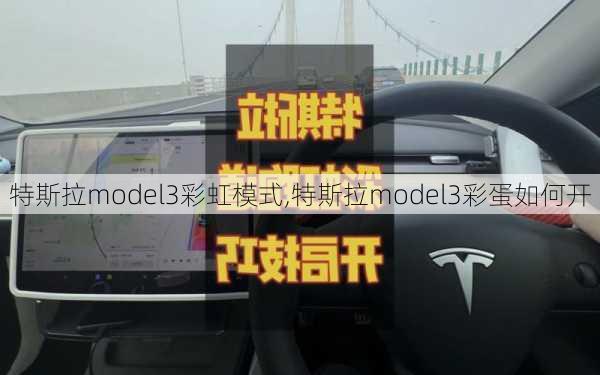 特斯拉model3彩虹模式,特斯拉model3彩蛋如何開