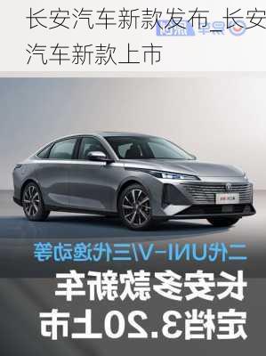 長安汽車新款發(fā)布_長安汽車新款上市