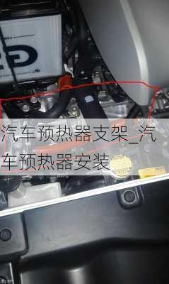 汽車預(yù)熱器支架_汽車預(yù)熱器安裝