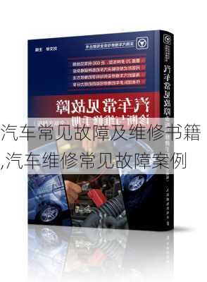 汽車常見(jiàn)故障及維修書籍,汽車維修常見(jiàn)故障案例