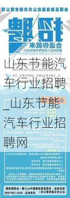 山東節(jié)能汽車行業(yè)招聘_山東節(jié)能汽車行業(yè)招聘網(wǎng)